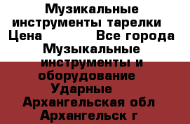 Музикальные инструменты тарелки › Цена ­ 3 500 - Все города Музыкальные инструменты и оборудование » Ударные   . Архангельская обл.,Архангельск г.